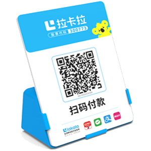 章丘拉卡拉全能收款Q码